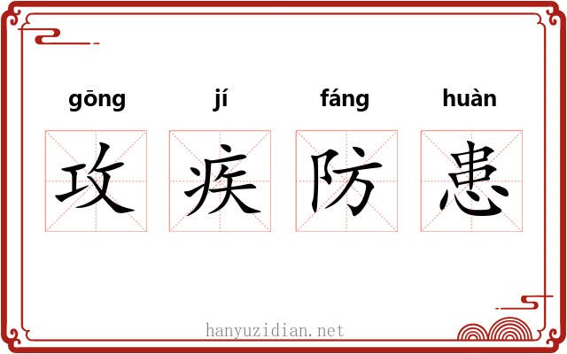 攻疾防患 攻疾防患