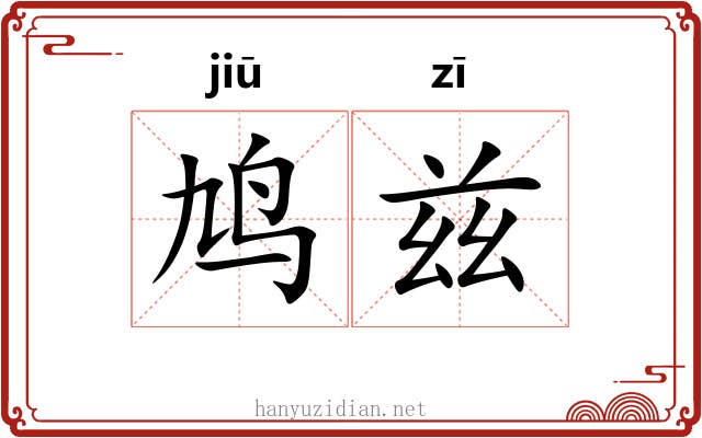 鸠兹