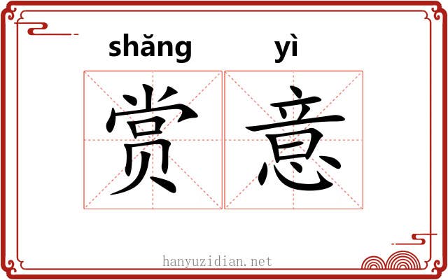 赏意 赏意