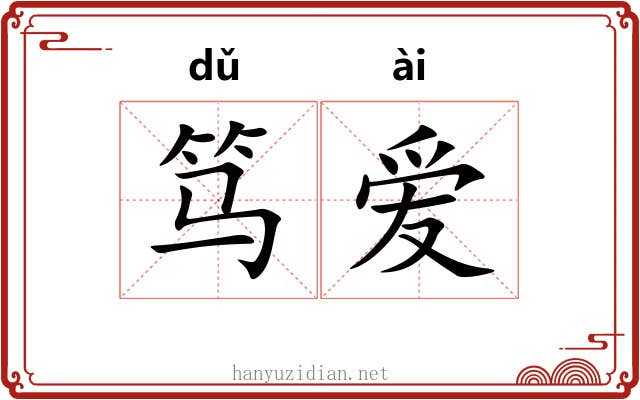 笃爱