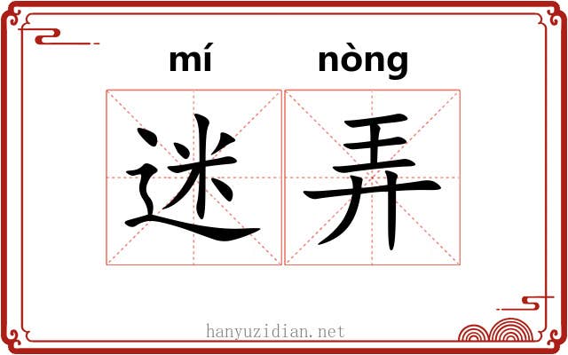 迷弄 迷弄
