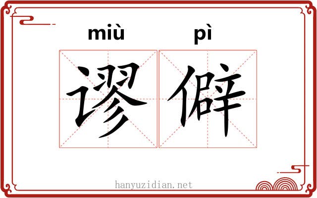 谬僻