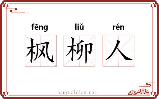 枫柳人 枫柳人