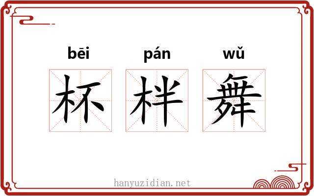 杯柈舞