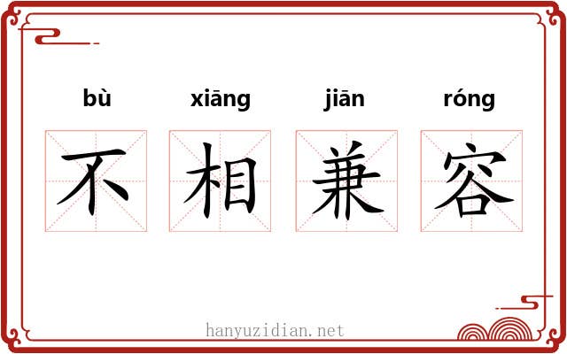 不相兼容 不相兼容