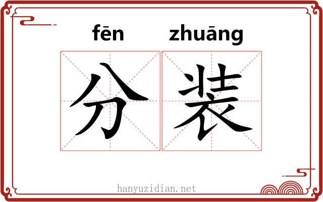 分装 分装