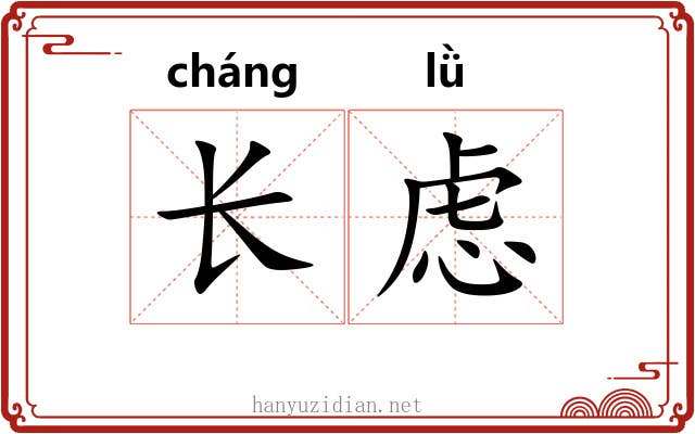 长虑