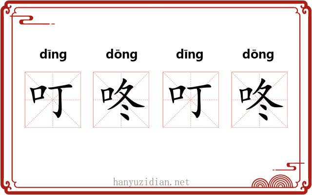 叮咚叮咚