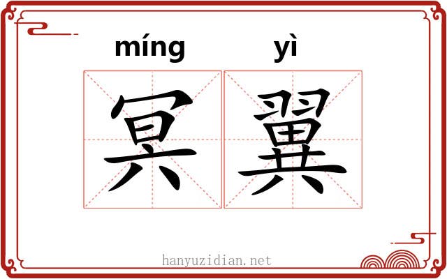 冥翼