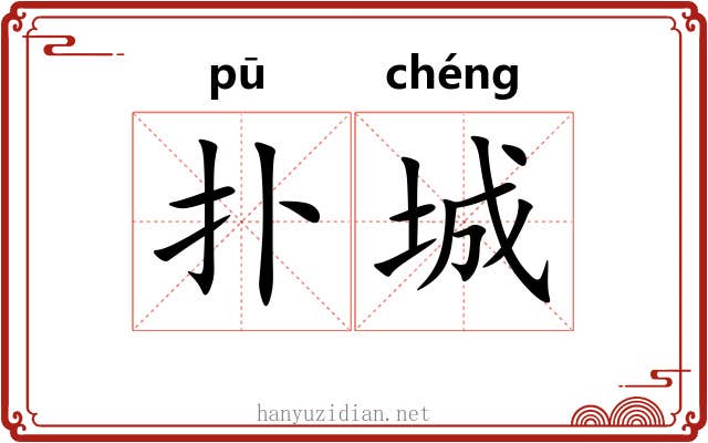 扑城
