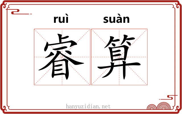 睿算