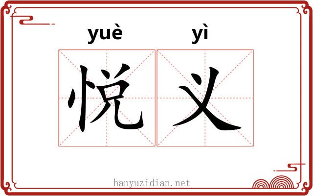 悦义