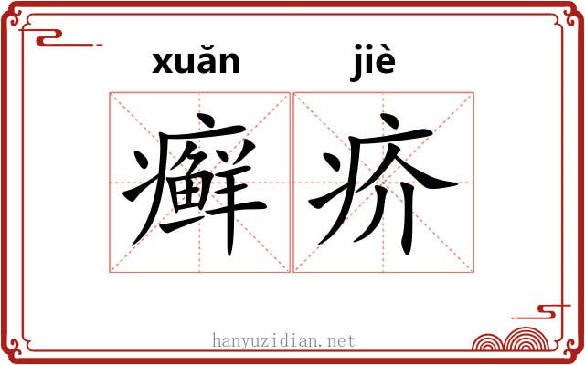 癣疥