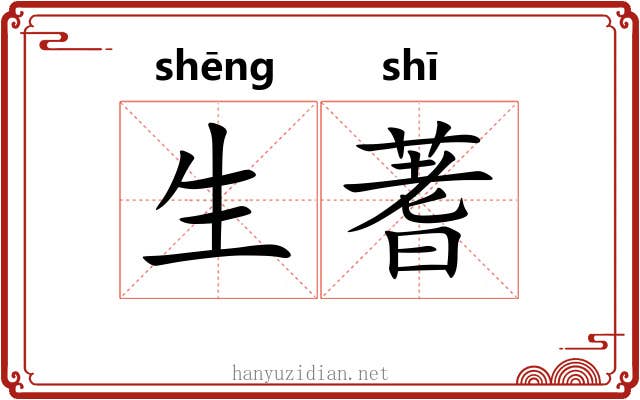 生蓍 生蓍