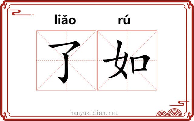 了如 了如
