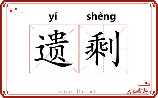 遗剩 遗剩