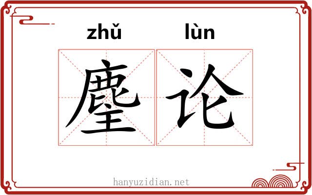 麈论