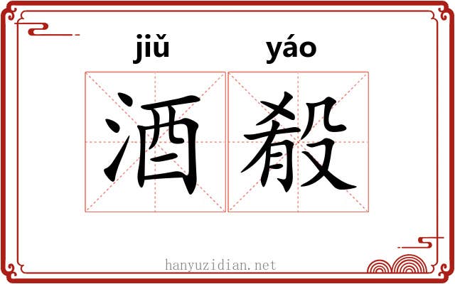 酒殽 酒殽