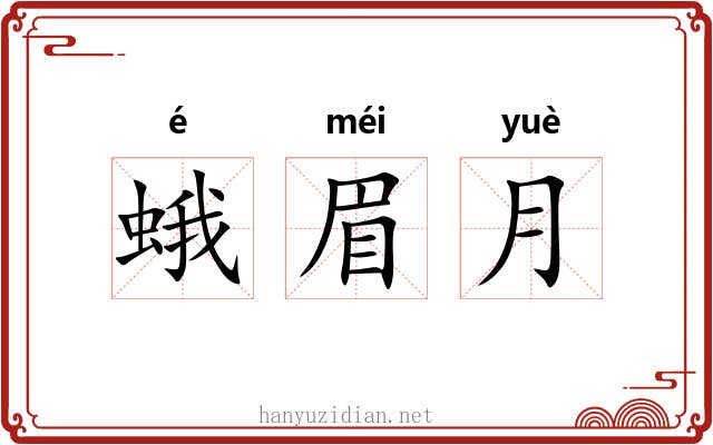 蛾眉月 蛾眉月