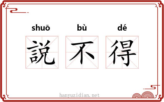 説不得 説不得