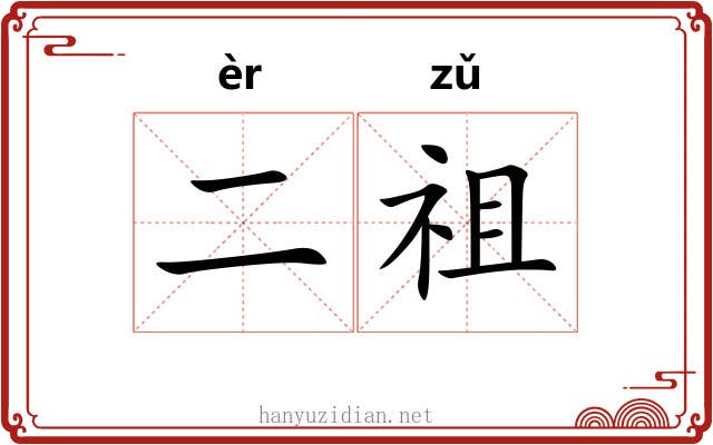 二祖 二祖