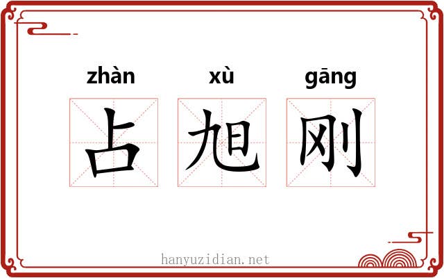 占旭刚
