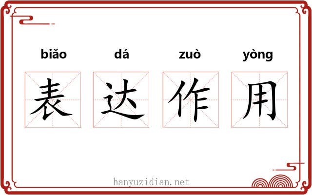 表达作用 表达作用