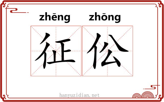 征伀