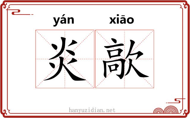 炎歊