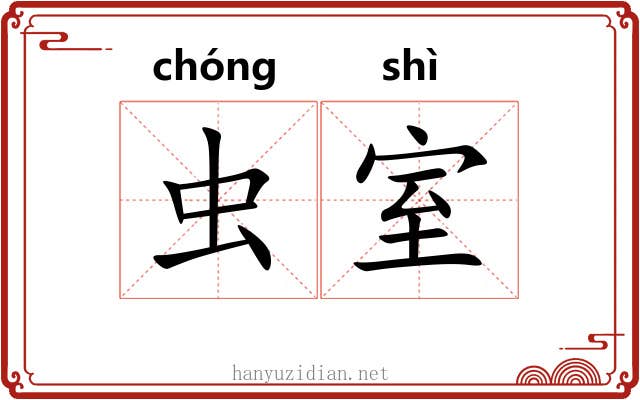 虫室