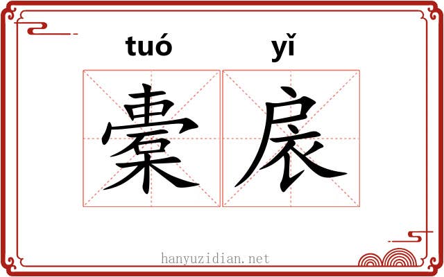 橐扆