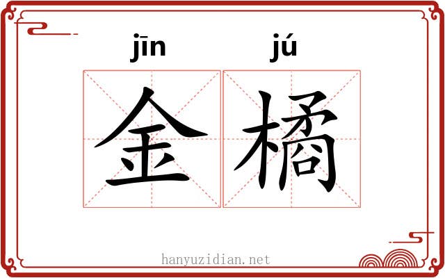 金橘 金橘