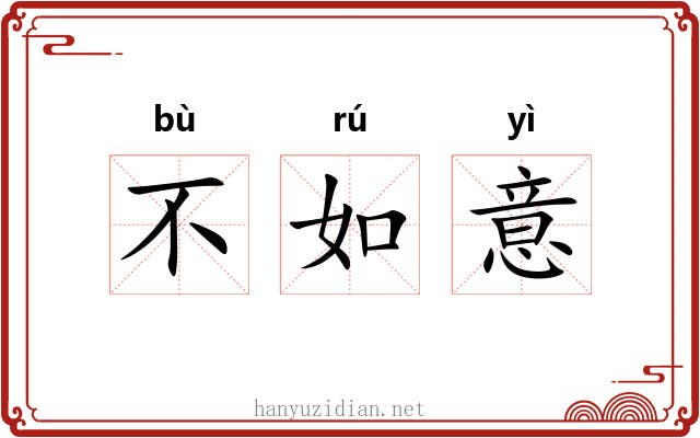 不如意