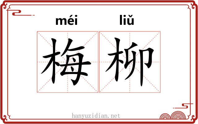 梅柳