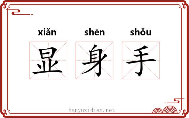 显身手 显身手