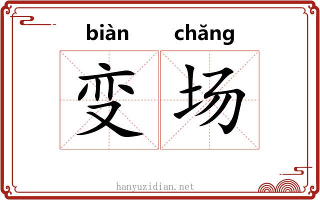 变场
