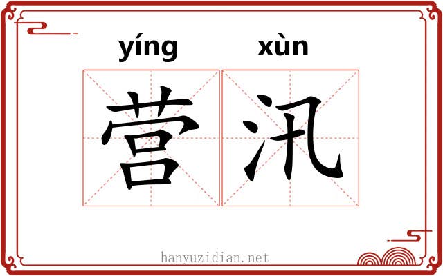 营汛 营汛