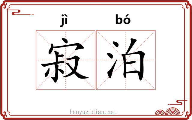 寂泊