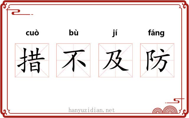 措不及防 措不及防