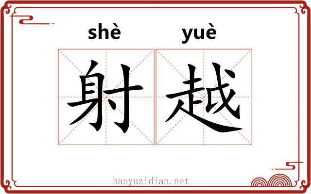 射越 射越