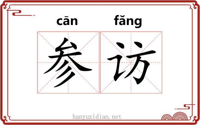 参访 参访