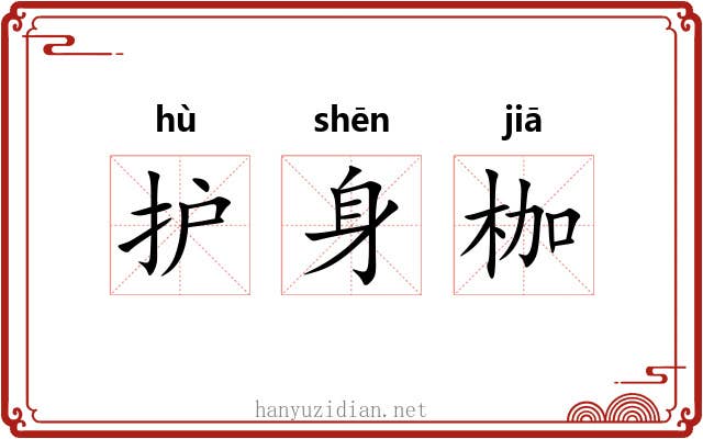 护身枷 护身枷