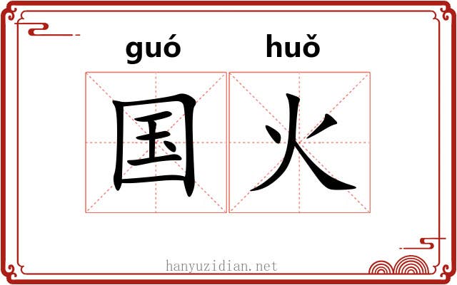 国火