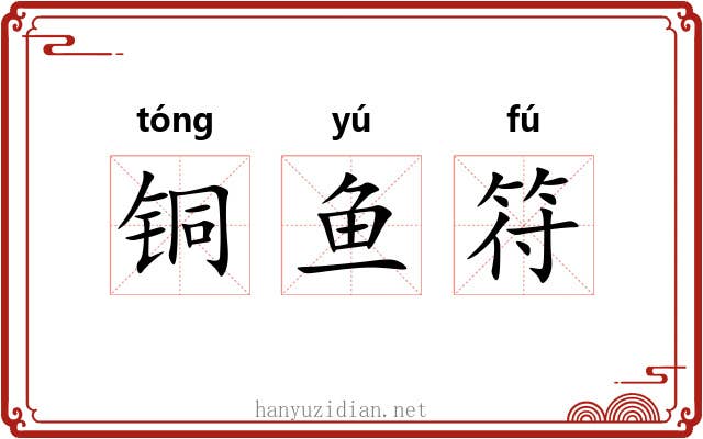 铜鱼符 铜鱼符
