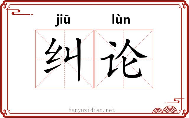 纠论
