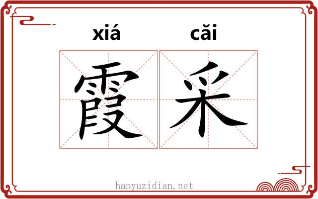 霞采