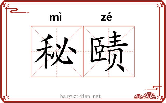 秘赜