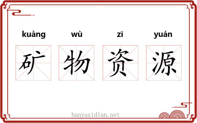 矿物资源 矿物资源