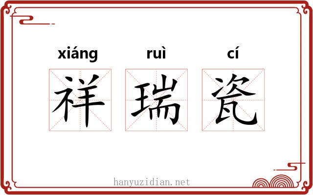 祥瑞瓷