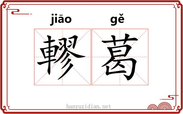 轇葛